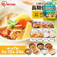 【6・12・24食】 非常食 防災食 おかず 惣菜 お惣菜 パウチ 非常食 7種 200g 250g 災対食 パウチけんちん…