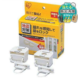 【P5倍★28日10時迄】扉 ロック 地震対策 両開き用 食器棚 2個入 家具 収納棚 収納扉 タンス 戸棚 食器 引出 飛び出し防止 揺れ 感知 ストッパー 引き出しロック 防災用品 災害 地震対策グッズ 扉開き防止ストッパー アイリスオーヤマ JTS-12 *【防災CP】