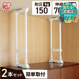 家具転倒防止 突っ張り棒 アイリスオーヤマ 家具転倒防止伸縮棒 Lサイズ 2本セット 伸縮幅 70〜120cm 耐圧150kg H型構造 家具 固定 災害 地震対策 防災用品 工具不要 つっぱり棒 家具転倒防止グッズ 転倒防止器具 SP-70W *【防災CP】