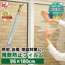 【P5倍★28日10時迄】飛散防止フィルム 96×180cm 1枚入 50μ 窓ガラス フィルム 食器棚 ガラスケース UVカットフィルム 紫外線対策 透明 防災 災害 地震 台風対策 ガラスフィルム 窓フィルム 大型窓 ガラス戸 アイリスオーヤマ HBF-9618N *【防災CP】 [2609SE]