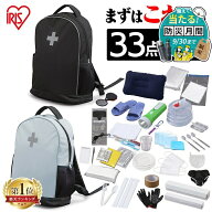 防災リュック 1人用 アイリスオーヤマ 防災グッズ 33点 防災セット 災害グッズ 大容量 防災 災害 トイレ …