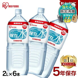 保存水 2l 6本 長期保存水 アイリスオーヤマ アイリスフーズ アイリスの保存水 備蓄水 製造から 5年保存 防災グッズ 水 ペットボトル 車載 防災 災害 備蓄 災害用水 長期保存 ナチュラル ミネラルウォーター 天然水 *【防災CP】
