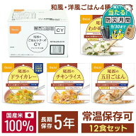 【P3倍★28日10時迄】非常食 ご飯 アルファ米 尾西食品 和風・洋風ごはん 12食 セット (4種×3食) 五目ご…