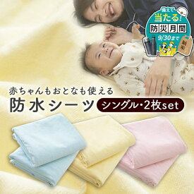 シーツ 防水 セット おねしょシーツ 防水シーツ おねしょ防水シーツ 2枚組 介護 こども ベビー 100×210 綿 防水シーツ 防水 安心 シーツ 100×210 シングル 介護用品 介護 ベビー用品 ベビー ペット用 ペット 寝具 ピンク ブルー イエロー【防災CP】