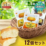 【＋300円でマイルドカレーがついてくる！】非常食 パン ひだまりパン 尾西食品 12個 セット 陽だまりパ…