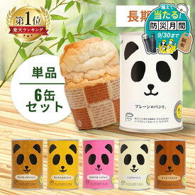 非常食 パン 缶詰め パンだ缶 1缶 6缶 セット 缶詰 プレーン ミルク チョコチップ キャラメル ストロベリー コーヒー 保存食 防災食 長期保存 防災グッズ 防災 食品 災害 備蓄 食料 防災用品 プレゼント ギフト フェイス *【防災CP】