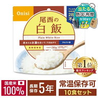 【＋300円でマイルドカレーがついてくる！】非常食 ご飯 アルファ米 尾西食品 白米 白飯 10食 セット 非…