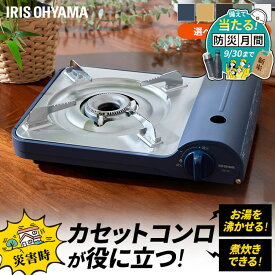 【P10倍★11日10時迄】カセットコンロ おしゃれ 防災 非常 テーブルコンロ 薄型 スタイリッシュ ベーシック スリム 卓上 アウトドア 調理 カセットガス 災害時 バーベキュー チャコール ホワイト グリーン アイリスオーヤマ IGC-E1-H【防災CP】 [2609SX]