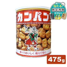 非常食 乾パン ホームサイズ カンパン 475g 缶 三立製菓 サンリツ 保存食 お菓子 ビスケット 防災食 常温 長期保存 防災グッズ 防災 食品 災害 備蓄 食料 防災用品 子供 高齢者 おやつ 軽食 アウトドア キャンプ *【防災CP】