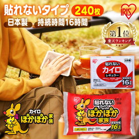 カイロ 貼らない 貼らないカイロ レギュラー 240枚 480枚 大容量 まとめ買い 使い捨て 16時間持続 貼れない あったかグッズ 防寒 寒さ対策 冷え対策 通勤 通学 アウトドア 防災 備蓄 アイリスオーヤマ #【防災CP】