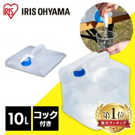 【1,000円ポッキリ★】給水タンク 防災グッズ ポリタンク ウォータータンク 10L WAT-10L アイリスオーヤ…