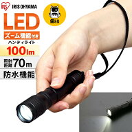 懐中電灯 ライト led 防水 電池 ハンディライト 小型 単3 強力 アイリスオーヤマ ledライト LED 防水 ア…