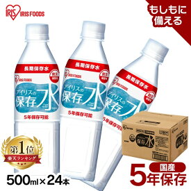 保存水 500ml 24本 長期保存水 アイリスオーヤマ アイリスフーズ アイリスの保存水 備蓄水 製造から 5年保存 防災グッズ 水 ペットボトル 車載 防災 災害 備蓄 防災用品 災害用水 飲料水 長期保存 軟水 ピュアウォーター *