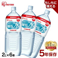 【5%OFFクーポン★9日10時迄】保存水 2l 6本 長期保存水 アイリスオーヤマ アイリスフーズ アイリスの保…