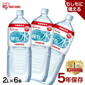 保存水 2l 6本 長期保存水 アイリスオーヤマ アイリスフーズ アイリスの保存水 備蓄水 製造から 5年保存 防災グッズ 水 ペットボトル 車載 防災 災害 備蓄 災害用水 長期保存 ナチュラル ミネラルウォーター 天然水 *