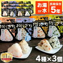 【SALE★11%OFF】非常食 アルファ米 おにぎり 尾西食品 12個 セット (4種×3個) 尾西 携帯おにぎり 鮭 わかめ 五目お…