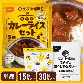 【10％OFFクーポン★11日10時迄】非常食 ご飯 アルファ米 尾西食品 CoCo壱番屋監修 尾西のカレーライス セット 1食 保存食 非常食セット 尾西 防災食 カレー 常温 長期保存 防災グッズ 防災 食品 災害 備蓄 食料 ごはん アウトドア キャンプ *