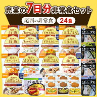 【200円OFFクーポン★11日10時迄】非常食セット 7日分 24食 防災用品 尾西食品 非常食 防災食 長期保存食…