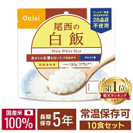 ＼選べるおまけ付き！／非常食 ご飯 アルファ米 尾西食品 白米 白飯 10食 セット 保存食 非常食セット 尾…