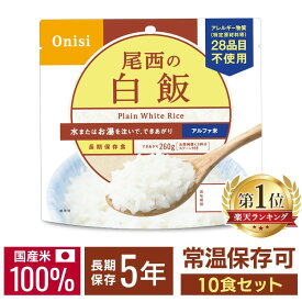 ＼選べるおまけ付き！／非常食 ご飯 アルファ米 尾西食品 白米 白飯 10食 セット 保存食 非常食セット 尾西 防災食 常温 長期保存 防災グッズ 防災 食品 災害 備蓄 食料 防災用品 ごはん お湯 水 簡単調理 アウトドア キャンプ 登山 *