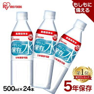 保存水 500ml 24本 長期保存水 アイリスオーヤマ アイリスフーズ アイリスの保存水 備蓄水 製造から 5年…