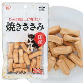 【3個セット】焼きささみ 50g P-KJ-YS50 やわらか チキン ジャーキー 犬用 ドッグ ドッグフード フード ごはん おやつ ソフト ペットフード イヌ いぬ 犬 ペット 小型犬 大型犬 シニア ささみ アイリスオーヤマ