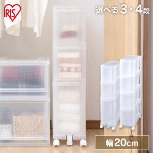 チェスト スリムチェスト 収納ボックス 3段 4段 タンス 引き出し スリム プラスチック クローゼット クローゼット収納 キャスター付き キャスター 収納 収納棚 隙間収納 20cm キッチン すきま