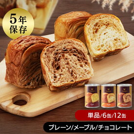 非常食 パン 缶詰 ボローニャ 5年保存 保存パン 缶deボローニャ パンの缶詰 プレーン チョコ メープル 防災グッズ 保存食 防災用品 避難用品 長期保存 単品 6缶セット 12缶セット アソートセット