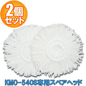 回転モップの業務用大型タイプKMO-540S専用スペアヘッドです！回転モップ用スペアヘッド KMO-K54P掃除用品、フローリングモップ、【アイリスオーヤマ】4214
