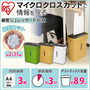 細密シュレッダーP3GM全3色アイリスオーヤマ