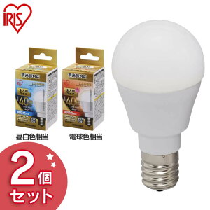 【2個セット】LED電球 E17 全方向タイプ 調光器対応 40W形相当 昼白色・電球色 LDA5N-G-E17/W/D-4V1・LDA5L-G-E17/W/D-4V1 アイリスオーヤマ