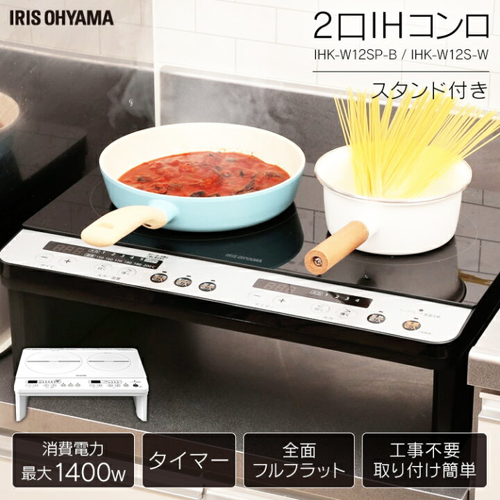 楽天市場】2口IHコンロ 脚付 ブラック IHK-W12SP-B/IHK-W12S-W 