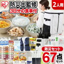 防災セット 2人用 防災グッズ 防災用品 67点 NBS2-67防災リュック アイリスオーヤマ 避難セット 避難リュック 非常食 保存食 防災食 災害用トイレ 携帯トイレ 簡易トイレ 保存水 大雨 避難セット