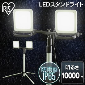 投光器 作業灯 作業 led ライト 照明 屋外 防水 三脚 100w 10000lm アイリスオーヤマ ledライト led投光器 LED コード AC 現場 防塵 防雨 昼白色 長寿命 省エネ スタンド 屋内 防災 災害 非常灯 ワークライト 作業場 省電力 角度調節 LWTL-10000ST