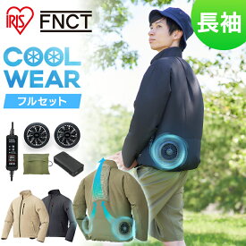 クールウェアFNCT長袖セット CFNS 空調ウェア 服 ベージュ カーキ ブラック S M L XL 3L送料無料 クール ウェア ジャケット 長袖 ファン付き バッテリー付き セット 熱中症対策 暑さ対策 涼しい 夏 アイリスオーヤマ[2512SE]