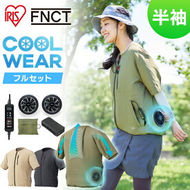 クールウェアFNCT半袖セット CFHS 空調ウェア 服 ベージュ カーキ ブラック S M L XL 3L送料無料 クール ウェア ジャケット 半袖 ファン付き バッテリー付き セット 熱中症対策 暑さ対策 涼しい 夏 アイリスオーヤマ