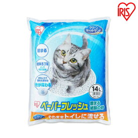 ペーパーフレッシュ14L PFC-14L 紙砂 ネコ砂 猫砂 ねこ砂 紙 かみ パルプ 溶ける 固まる トイレに流せる 流せる 再生パルプ にゃんこ ネコ 猫 ねこ cat アイリスオーヤマ