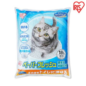 ペーパーフレッシュ18L PFC-18L 紙砂 ネコ砂 猫砂 ねこ砂 紙 かみ パルプ 溶ける 固まる トイレに流せる 流せる 再生パルプ にゃんこ ネコ 猫 ねこ cat アイリスオーヤマ