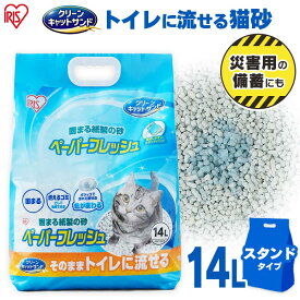 ペーパーフレッシュスタンドパック14L PFC-14LS 紙砂 ネコ砂 猫砂 ねこ砂 紙 かみ パルプ 溶ける 固まる トイレに流せる 流せる 再生パルプ にゃんこ ネコ 猫 ねこ cat アイリスオーヤマ