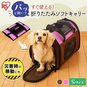 折りたたみソフトキャリー Sサイズ POTC-410A送料無料 ペットキャリー ペットバッグ ペット用キャリー キャリーバッグ ペットキャリーバック おでかけ 防災 アイリスオーヤマ 台風対策 台風