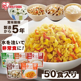 ＼200円OFFクーポン！9日20:00～／非常食 セット アルファ米 5年保存 保存食 ごはん 美味しい 50食 100g 送料無料 5年 保存食セット 非常 非常用 アルファ化米 備蓄米 備蓄 食料 米 保存 防災食セット 防災セット 長期保存 α米 防災 アイリスフーズ 台風対策