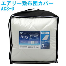 【送料無料】アイリスオーヤマ エアリー敷布団カバー ACS-D [2406SO]