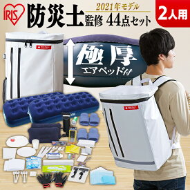 [P5倍★6/26 01:59迄]防災セット 2人用44点 BS244防災セット 防災グッズ 防災リュック 防災 避難グッズ 非常持ち出し袋 防災セット 2人用 避難セット 防災用品 備蓄 台風対策 アイリスオーヤマ