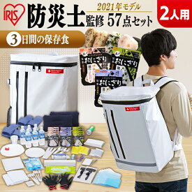 [P10倍★6/26 01:59迄]防災セット 2人用食品付き57点 BSS257防災セット 防災グッズ 防災リュック 防災セット 2人用 防災 避難グッズ 非常持ち出し袋 台風対策 一人暮らし アイリスオーヤマ