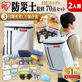 [P10倍★6/26 01:59迄]防災セット 2人用食品付き70点 BSS270防災セット 防災グッズ 防災リュック 防災 避難グッズ 非常持ち出し袋 防災セット 2人用 避難セット 防災用品 備蓄 台風対策 アイリスオーヤマ