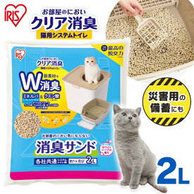 猫砂 お部屋のにおいクリア消臭 消臭サンド香付き ONCM-2LS ホワイトソープ猫砂 猫 猫用 猫トイレ トイレ 室内 香り付き 香料 におい 消臭 防臭 別売り アイリスオーヤマペット 防災 避難 台風対策 台風 大雨対策 大雨