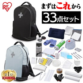 防災セット 1人用 防災グッズ 防災用品 33点 BRS-33 防災リュック アイリスオーヤマ 避難セット 避難リュック 簡易トイレ 携帯トイレ 非常用トイレ 災害 災害グッズ 避難グッズ 災害セット 非常持ち出し袋 1人