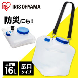 【P10倍！11日2時迄】【激アツ価格★】ウォータータンク 折りたたみ 16L ベルト コック付 広口給水口 お手入れ簡単 キャンプ コンパクト 持ち運び 給水タンク 給水バッグ 給水袋 防災 災害タンク 携帯水タンク 防災グッズ 断水 アイリスオーヤマ WAT-H16L *