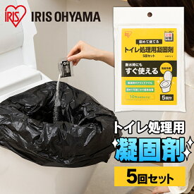 ＼P5倍！～27日9:59／簡易トイレ 5回分 トイレ 携帯トイレ 防災グッズ 防災用品 凝固剤 防災トイレ 携帯用トイレ トイレ 災害 防災 断水 処理剤 キャンプ 車酔い 乗り物酔い アウトドア レジャー キャンプ 汚物 処理 KTS-3P アイリスオーヤマ 消臭 防臭 渋滞 子供 NBTS-5