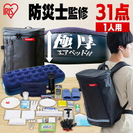 【激アツ価格★】【防災士監修】 防災リュック 1人用 アイリスオーヤマ 防災グッズ 31点 セット 防災セッ…
